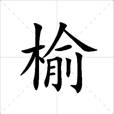 榆寓意